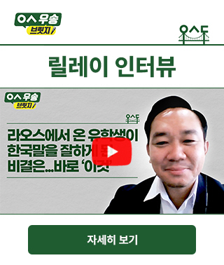 릴레이 인터뷰