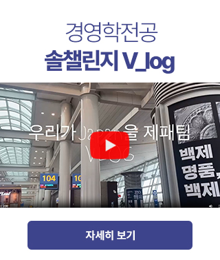  경영학전공 솔챌린지 V_log