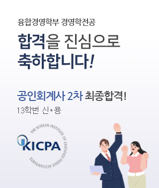 공인회계사 2차 최종합격! 합격을 진심으로 축하합니다