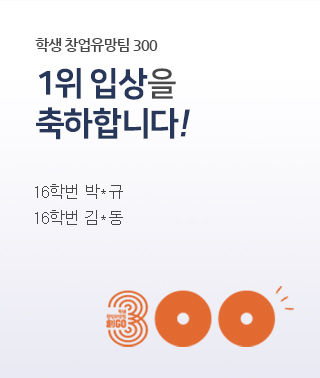 경축! 2021년도 학생 창업유망팀 300 1위 입상을 축하드립니다. 16학번 박*규,16학번 김*동