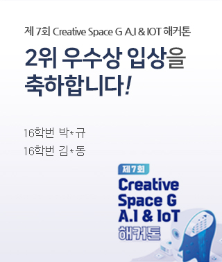 2021년도 제 7회 Creative Space G A.I & IOT 해커톤 2위 우수상 입상을 축하드립니다