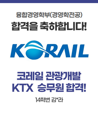 합격을 축하합니다 / 코레일 관광개발 KTX  승무원 합격!