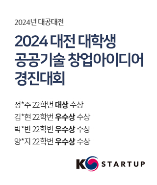 2024 대전 대학생 공공기술 창업아이디어 경진대회정*주 22학번 대상 수상김*현 22학번 우수상 수상박*빈 22학번 우수상 수상